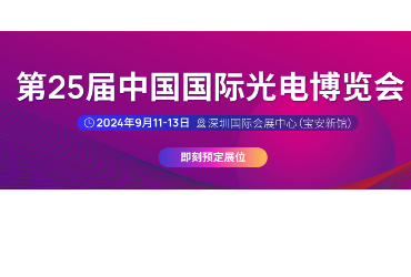 第25屆中國(guó)國(guó)際光電博覽會(huì)，匯恒光電仍會(huì)出現(xiàn)在展會(huì)上，歡迎屆時(shí)光臨